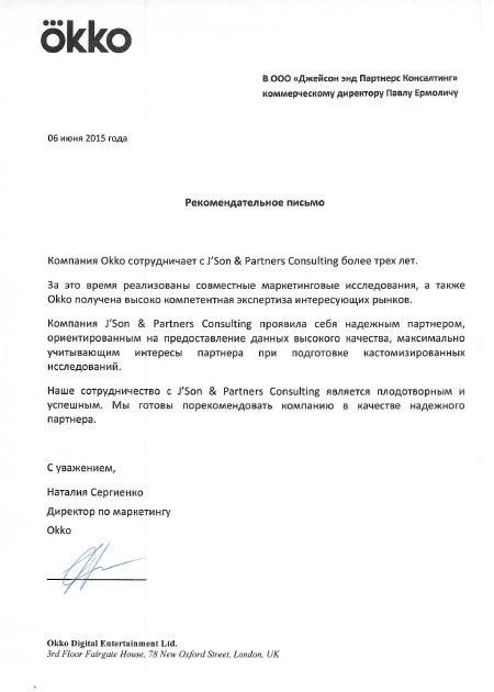 Okko - Рекомендательное письмо  от 06 июня 2015 г.