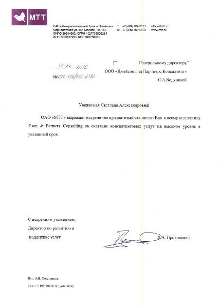 ОАО "МТТ" - Благодарственное письмо от 14.05.2015