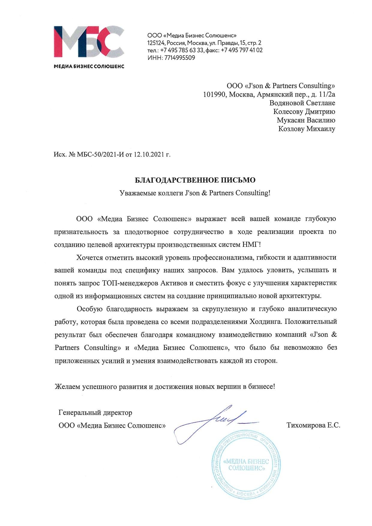 ООО "Медиа Бизнес Солюшенс" - Благодарственное письмо