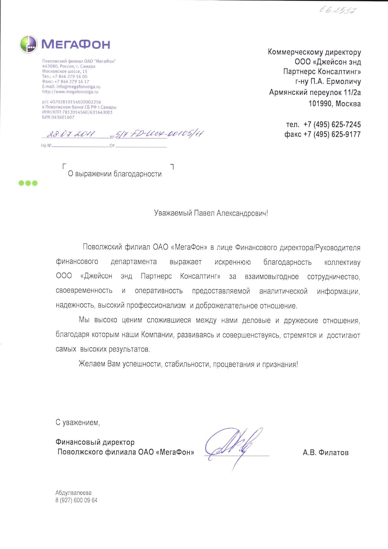 ОАО "МегаФон" - Благодарственное письмо от  28.07.2011