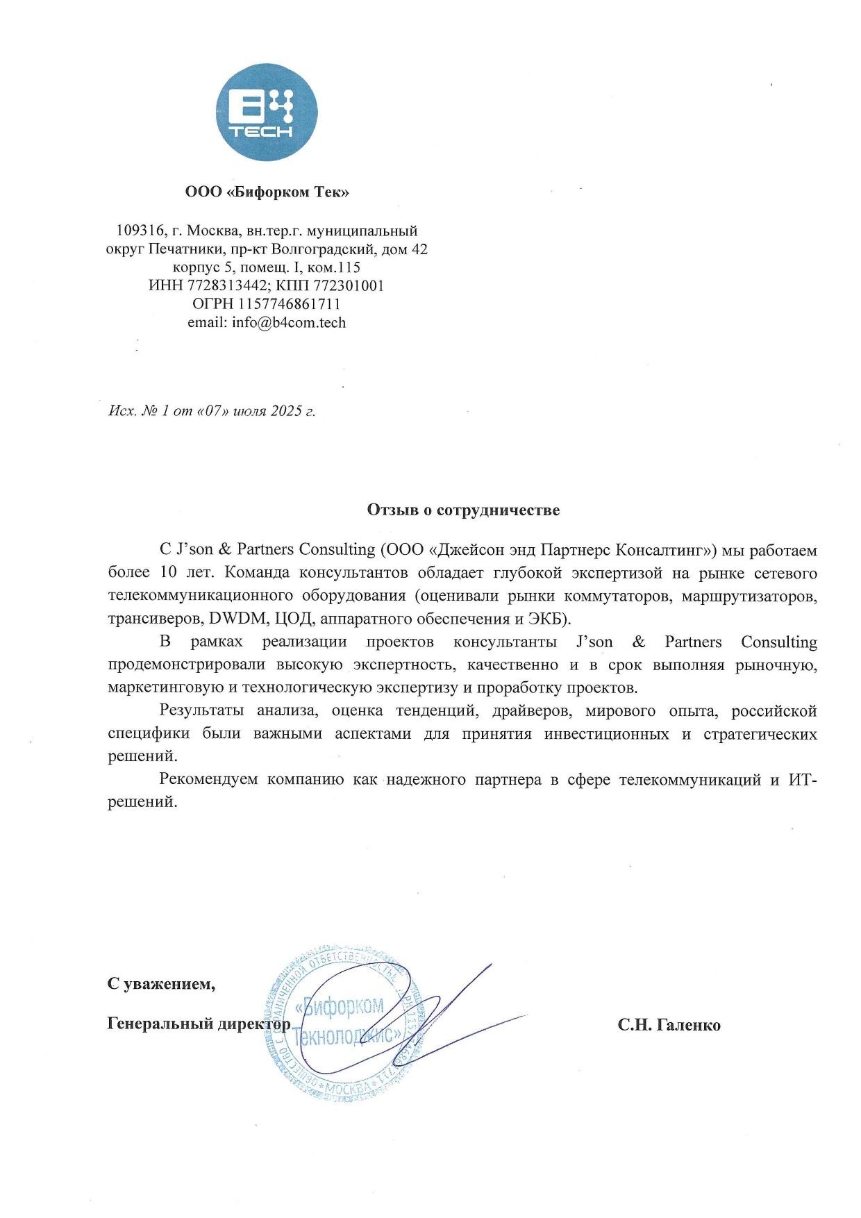 ООО "Бифорком Тек" - Отзыв о сотрудничестве 
