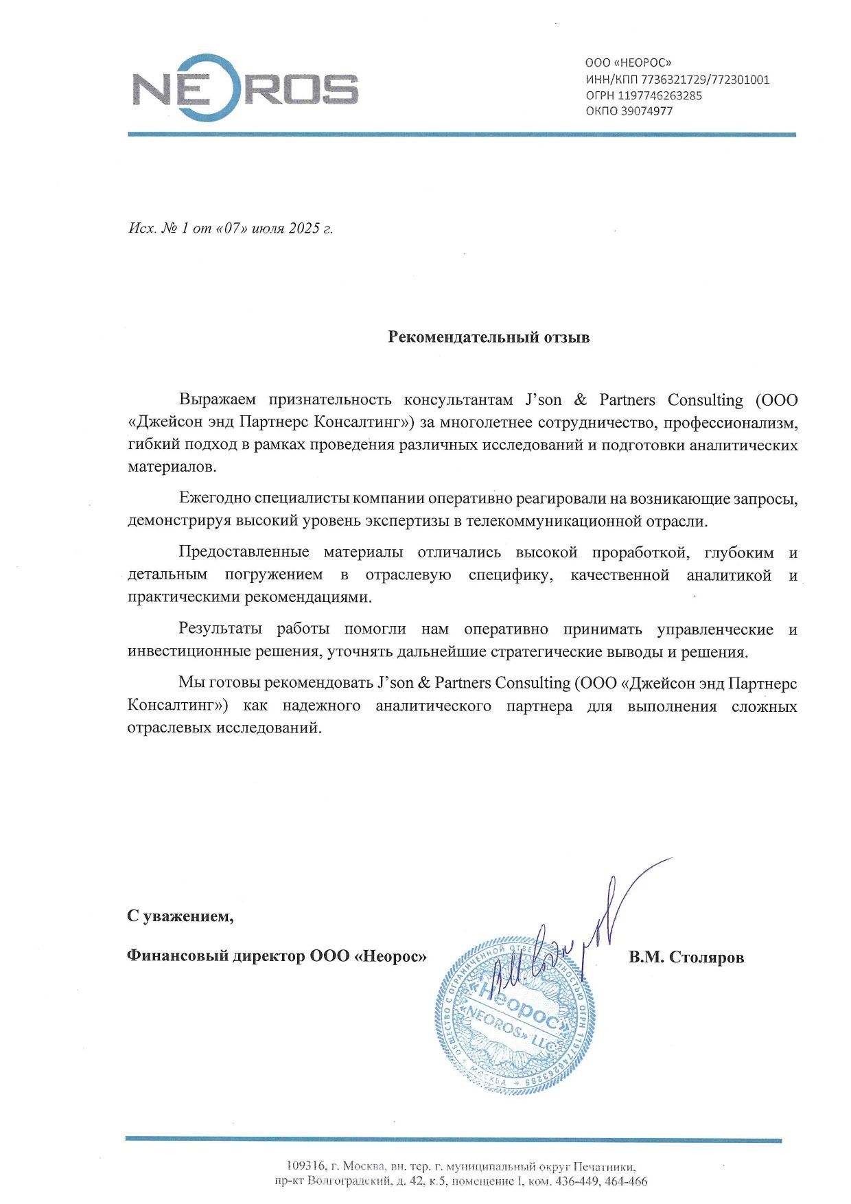 ООО "Неорос" - Рекомендательный отзыв