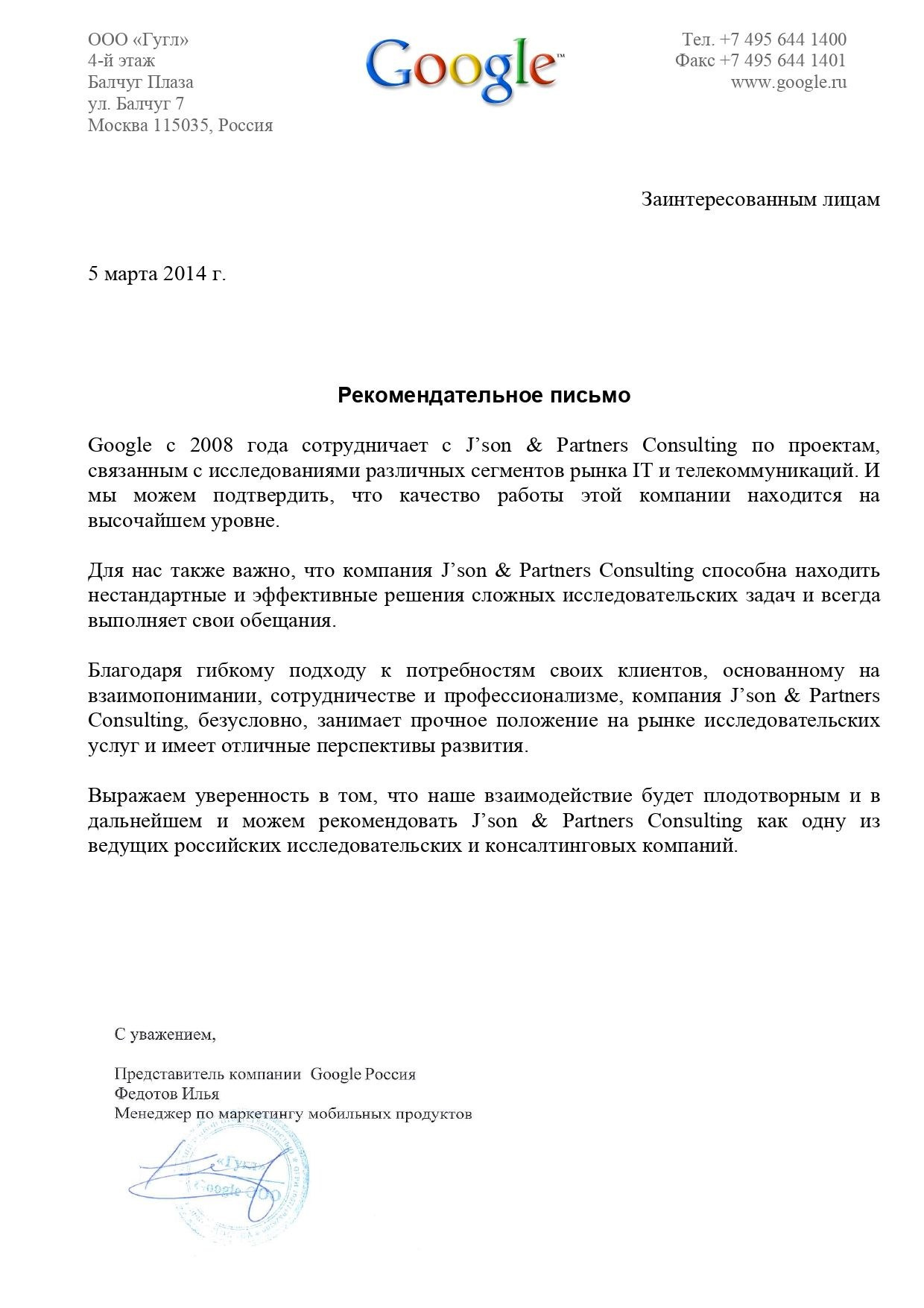 Google - Рекомендательное письмо от 5 марта 2014 г.