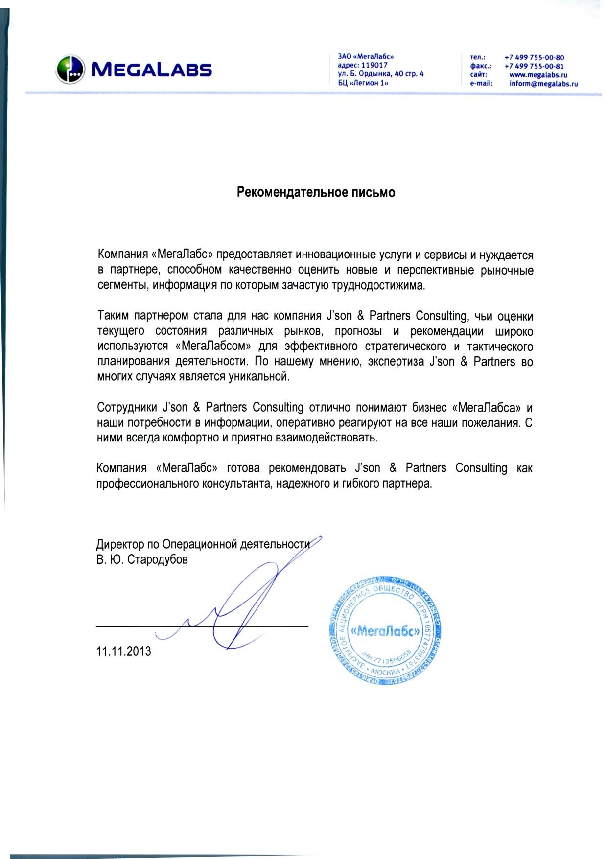 "МегаЛабс" - Рекомендательное письмо от 11.11.2013