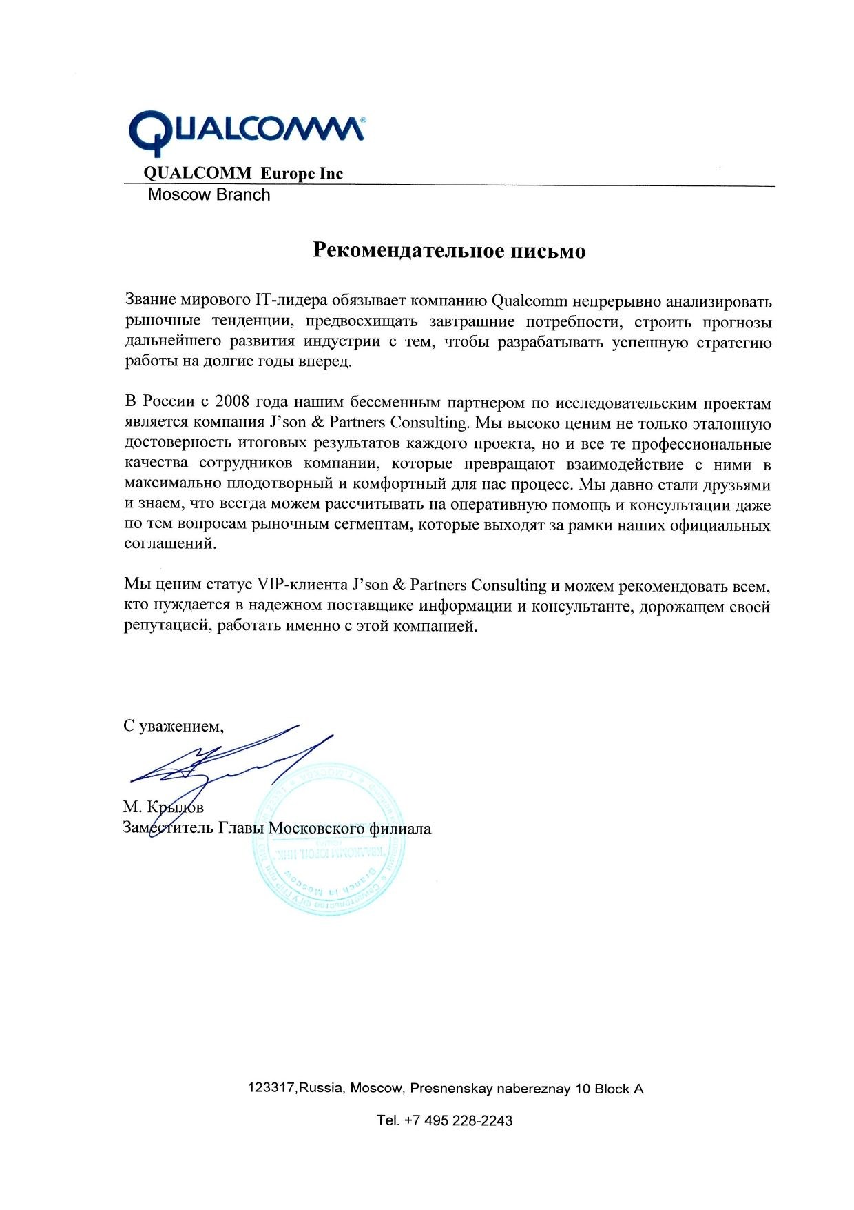 Qualcomm - Рекомендательное письмо