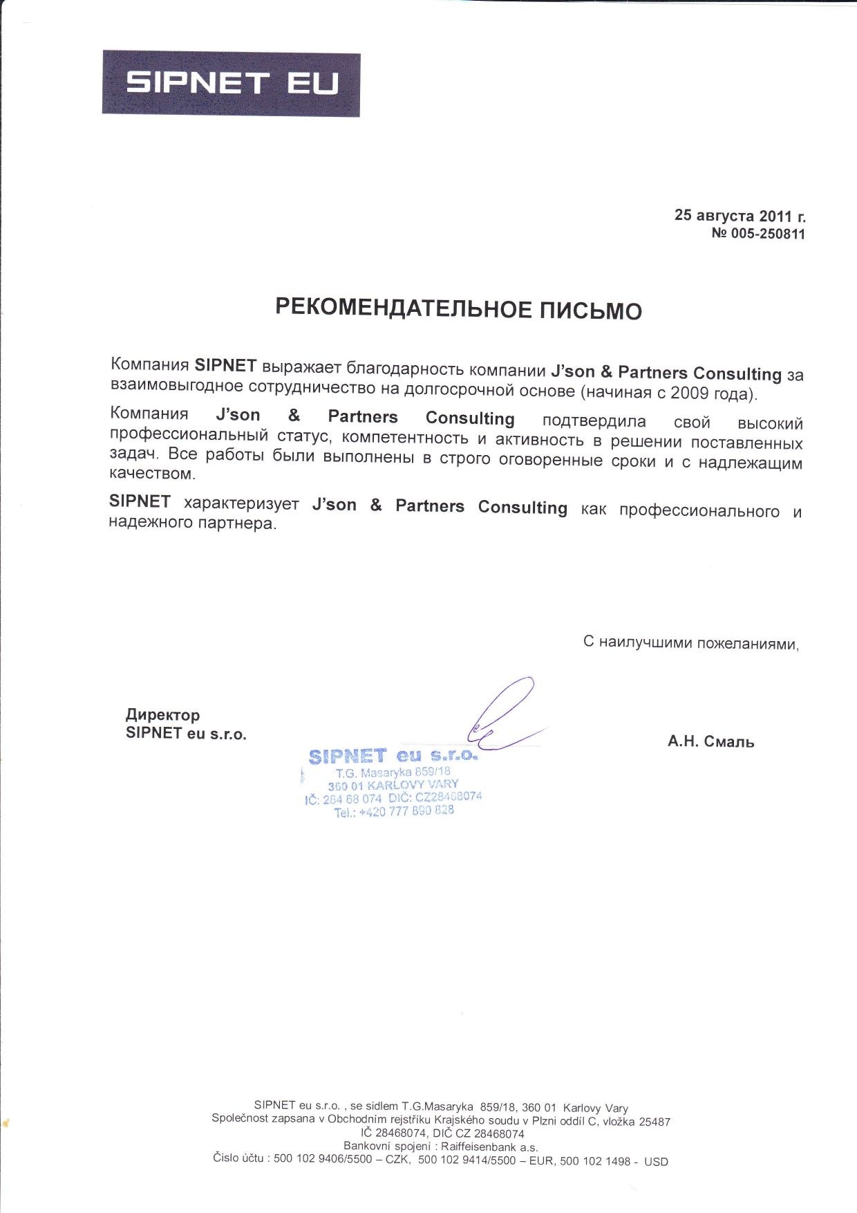 SIPNET - Рекомендательное письмо от 25 августа 2011 г.