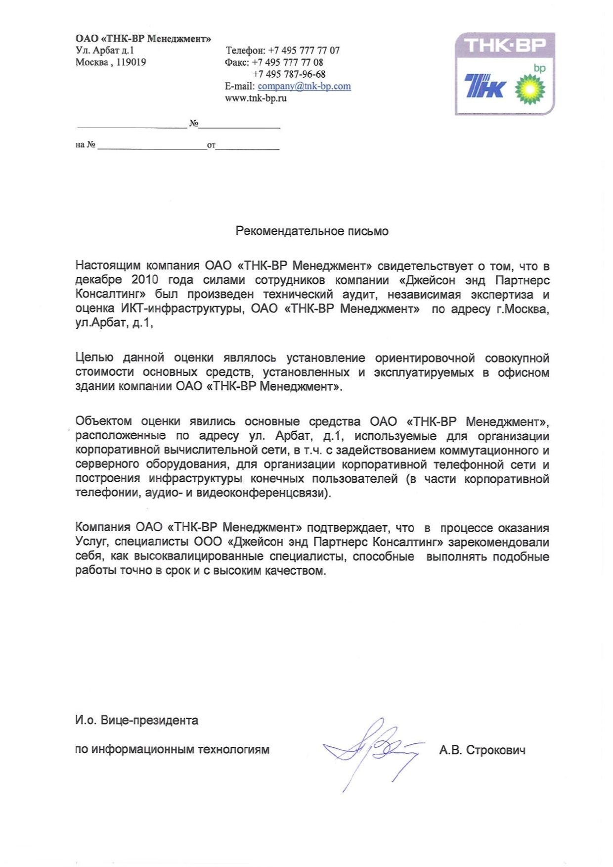 ОАО "ТНК-ВР Менеджмент" - Рекомендательное письмо