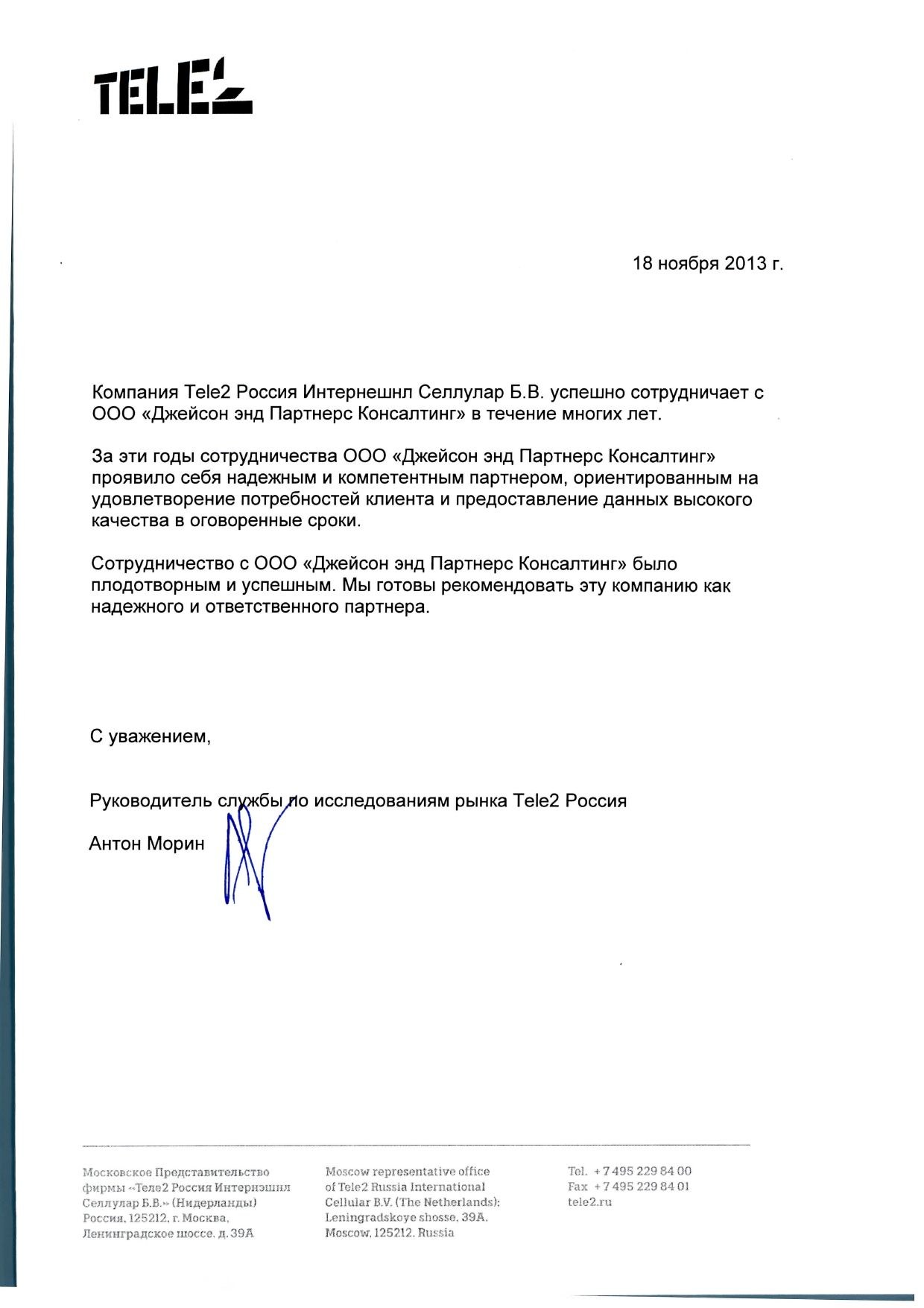 Tele2 Россия Интернешнл Селлулар Б.В. - Рекомендательное письмо от 18 ноября 2013 г.