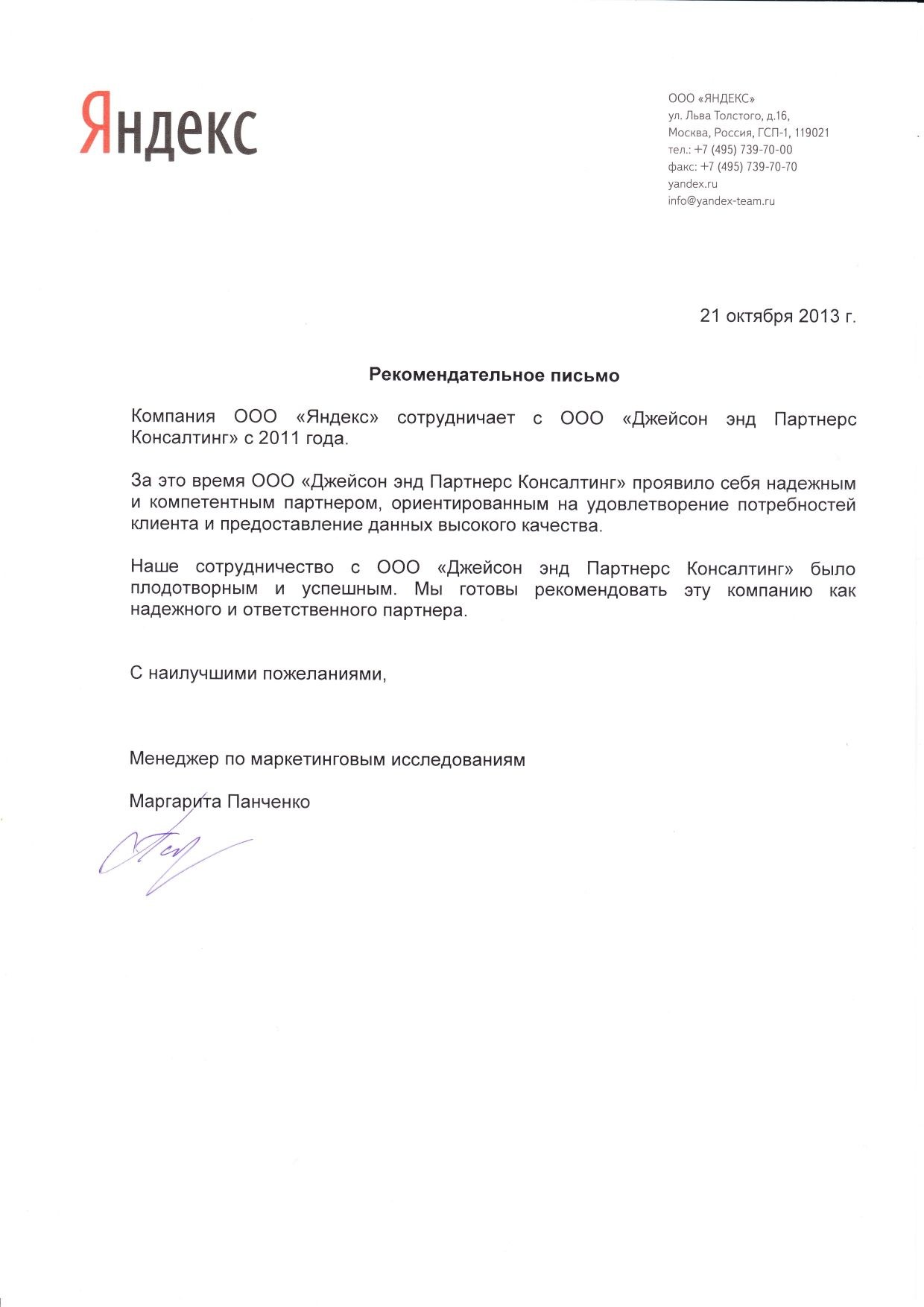 Яндекс Рекомендательное письмо 21 октября 2013 г.